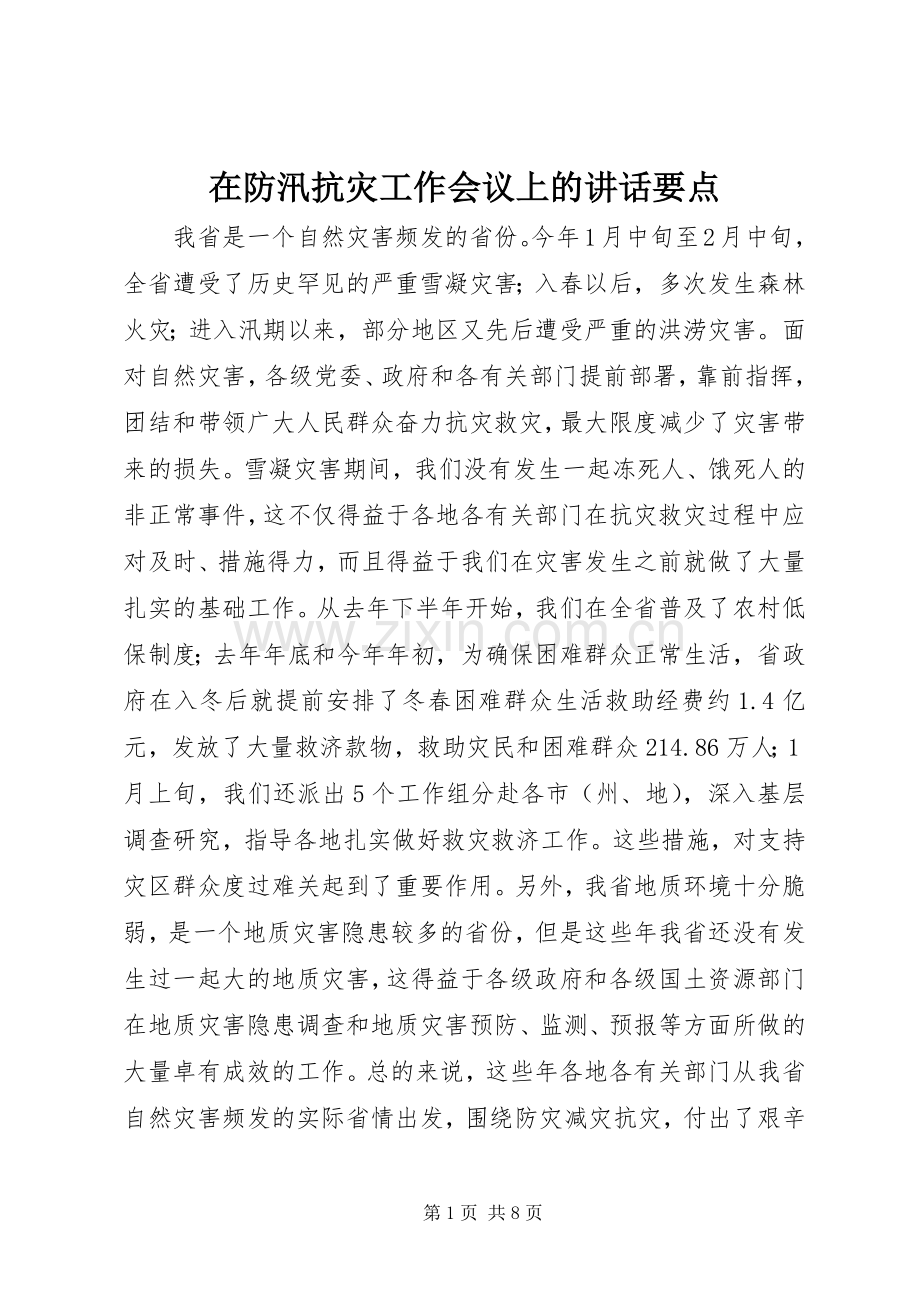 在防汛抗灾工作会议上的讲话发言要点.docx_第1页