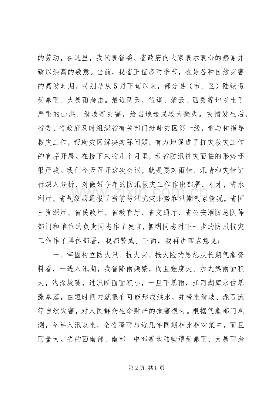 在防汛抗灾工作会议上的讲话发言要点.docx_第2页