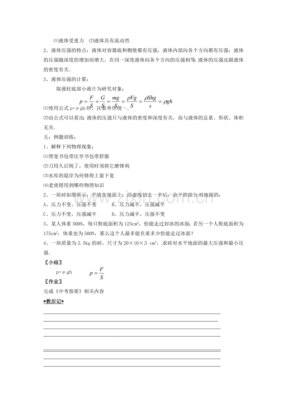 江苏省仪征市月塘中学中考物理 压强和浮力（一）复习教案.doc_第2页