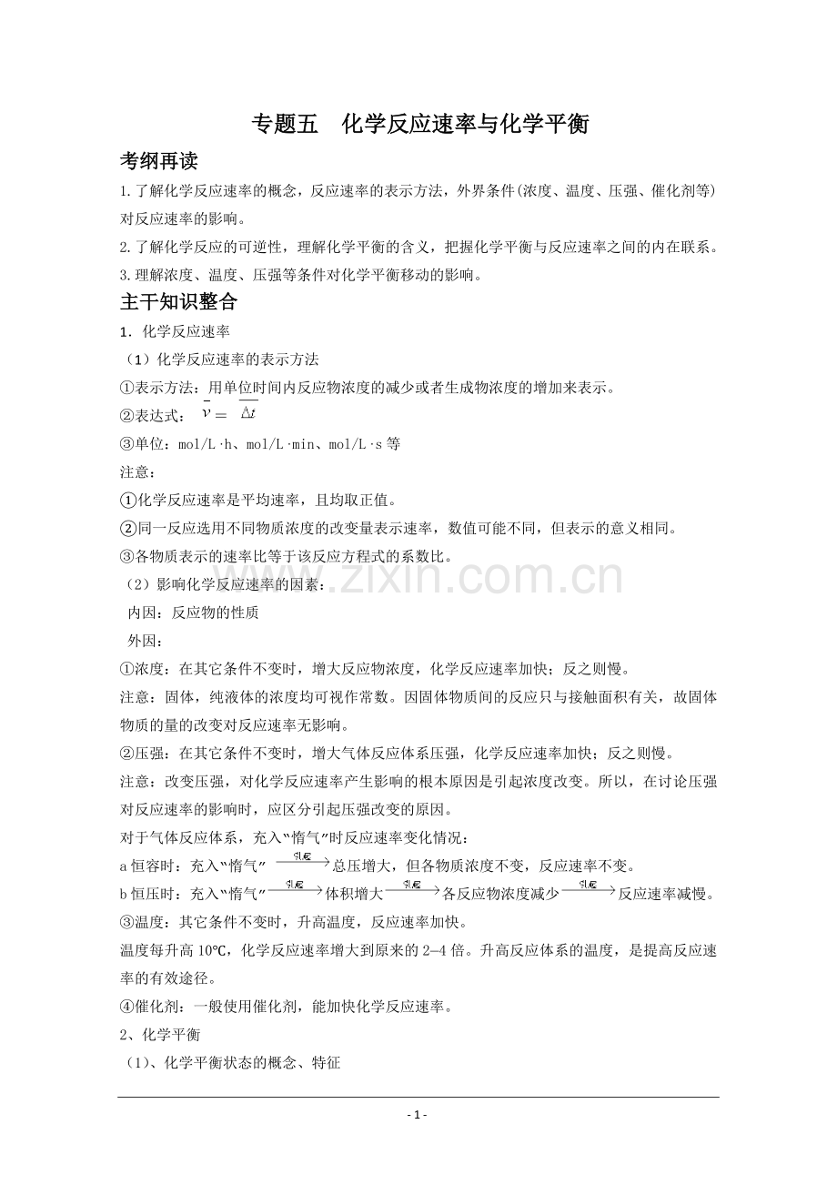 2015高考化学二轮复习专题五__化学反应速率与化学平衡.doc_第1页