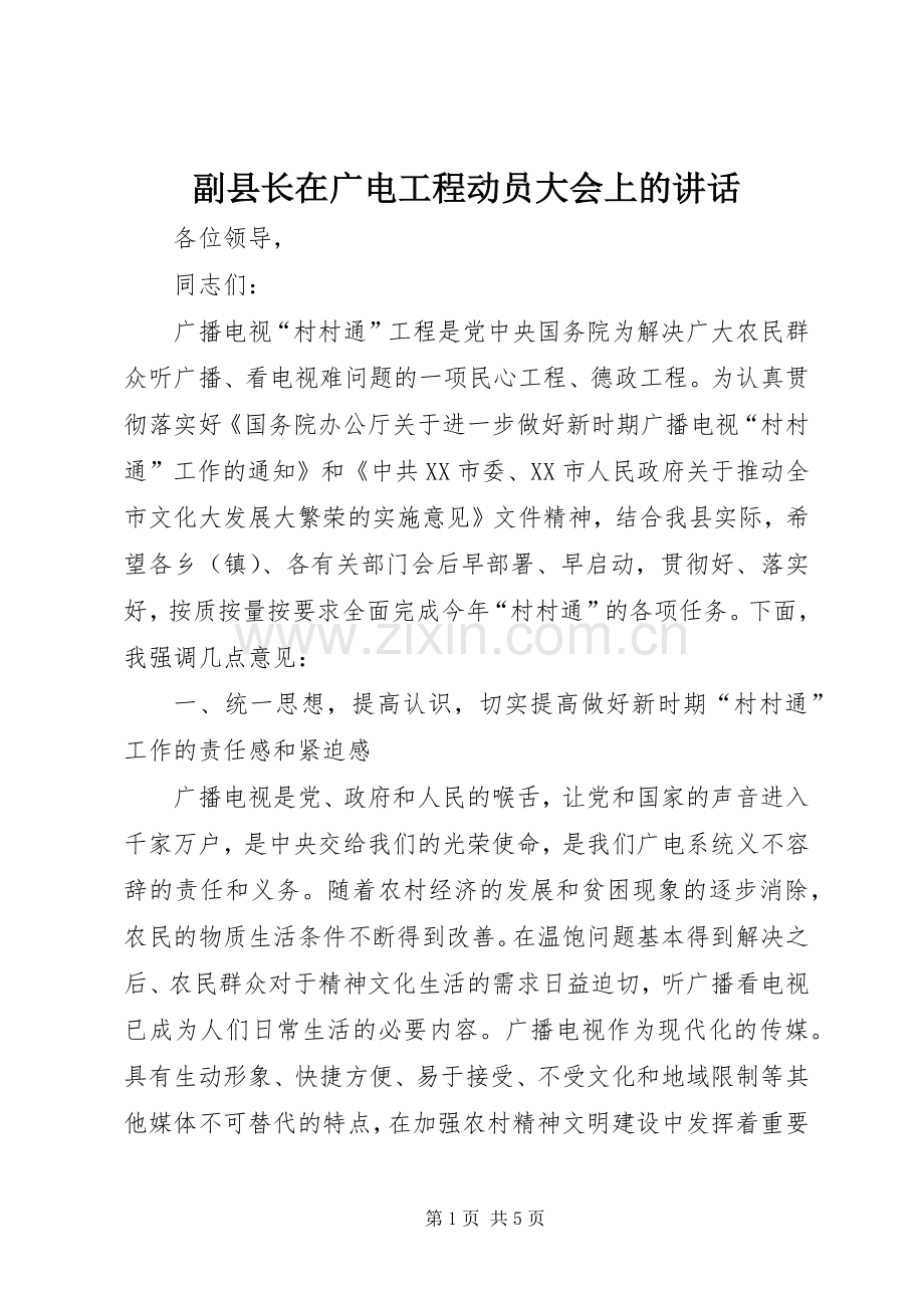 副县长在广电工程动员大会上的讲话发言.docx_第1页