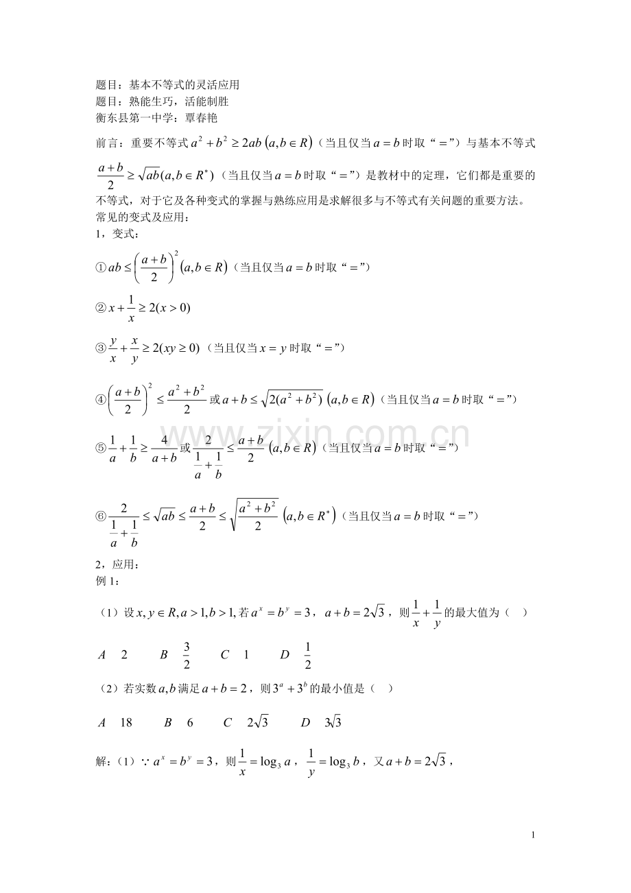 基本不等式的灵活应用.doc_第1页