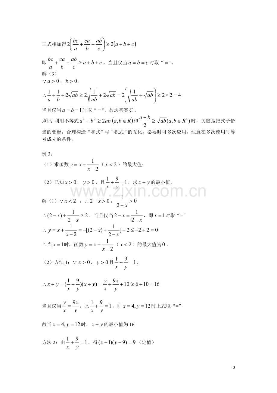 基本不等式的灵活应用.doc_第3页