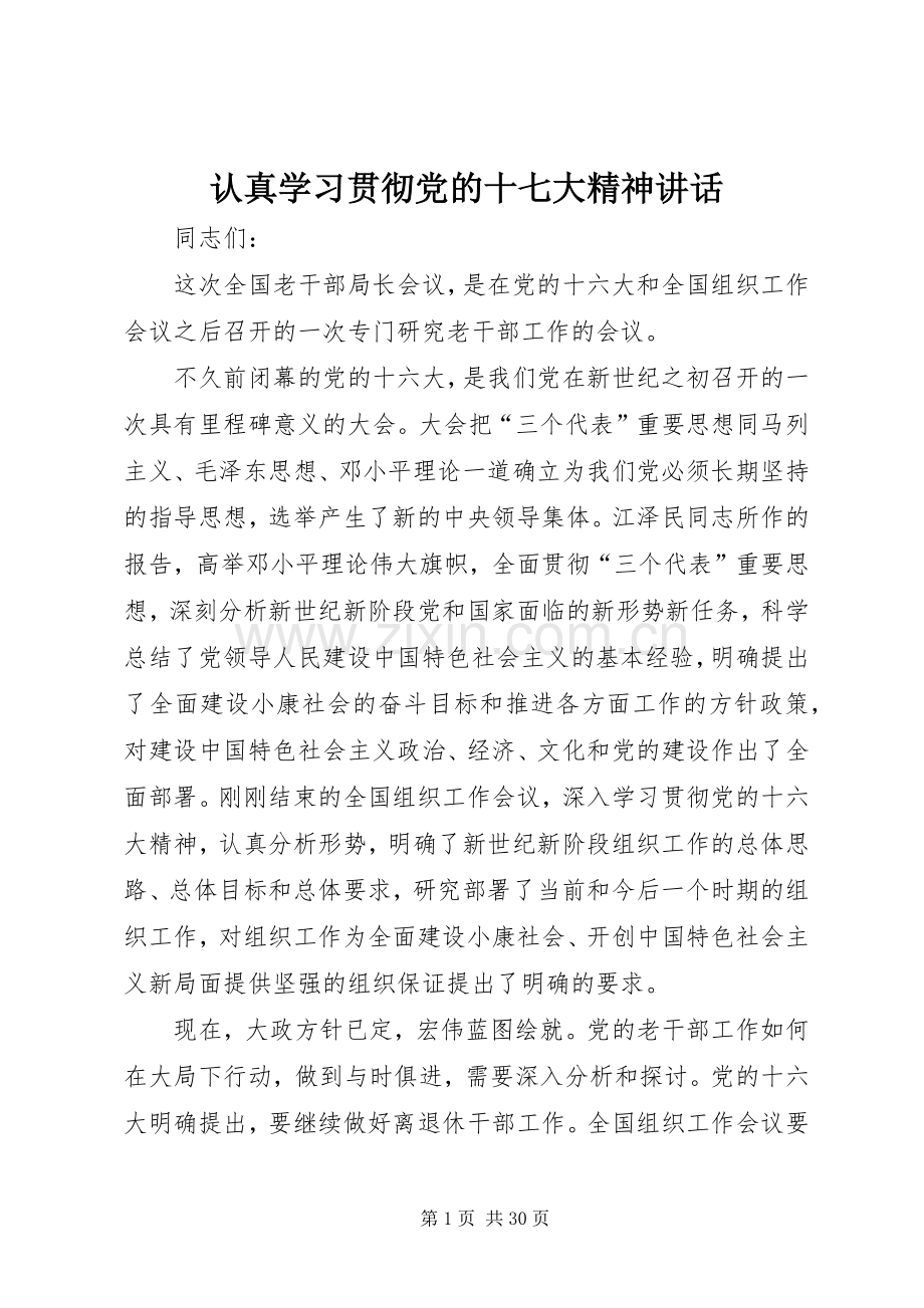 认真学习贯彻党的十七大精神讲话发言.docx_第1页