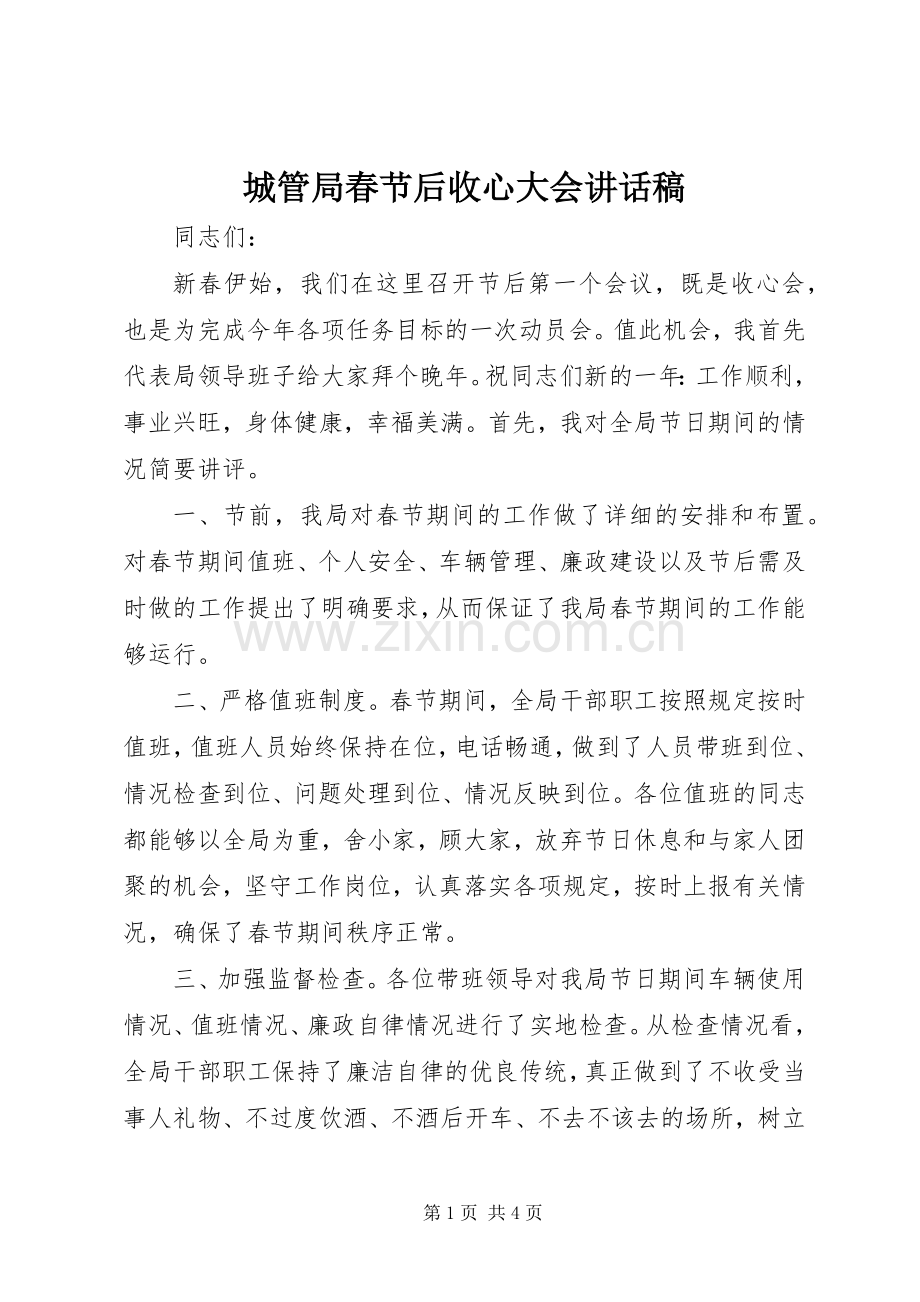 城管局春节后收心大会讲话发言稿.docx_第1页