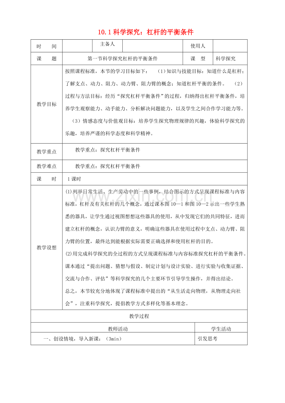 八年级物理全册 10.1科学探究：杠杆的平衡条件教案 （新版）沪科版-（新版）沪科版初中八年级全册物理教案.doc_第1页