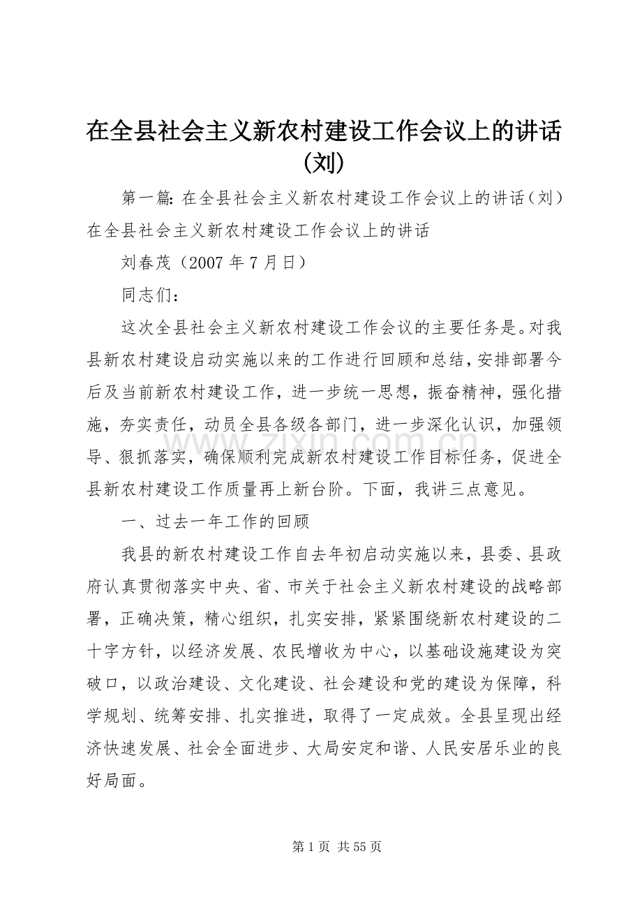 在全县社会主义新农村建设工作会议上的讲话发言(刘).docx_第1页