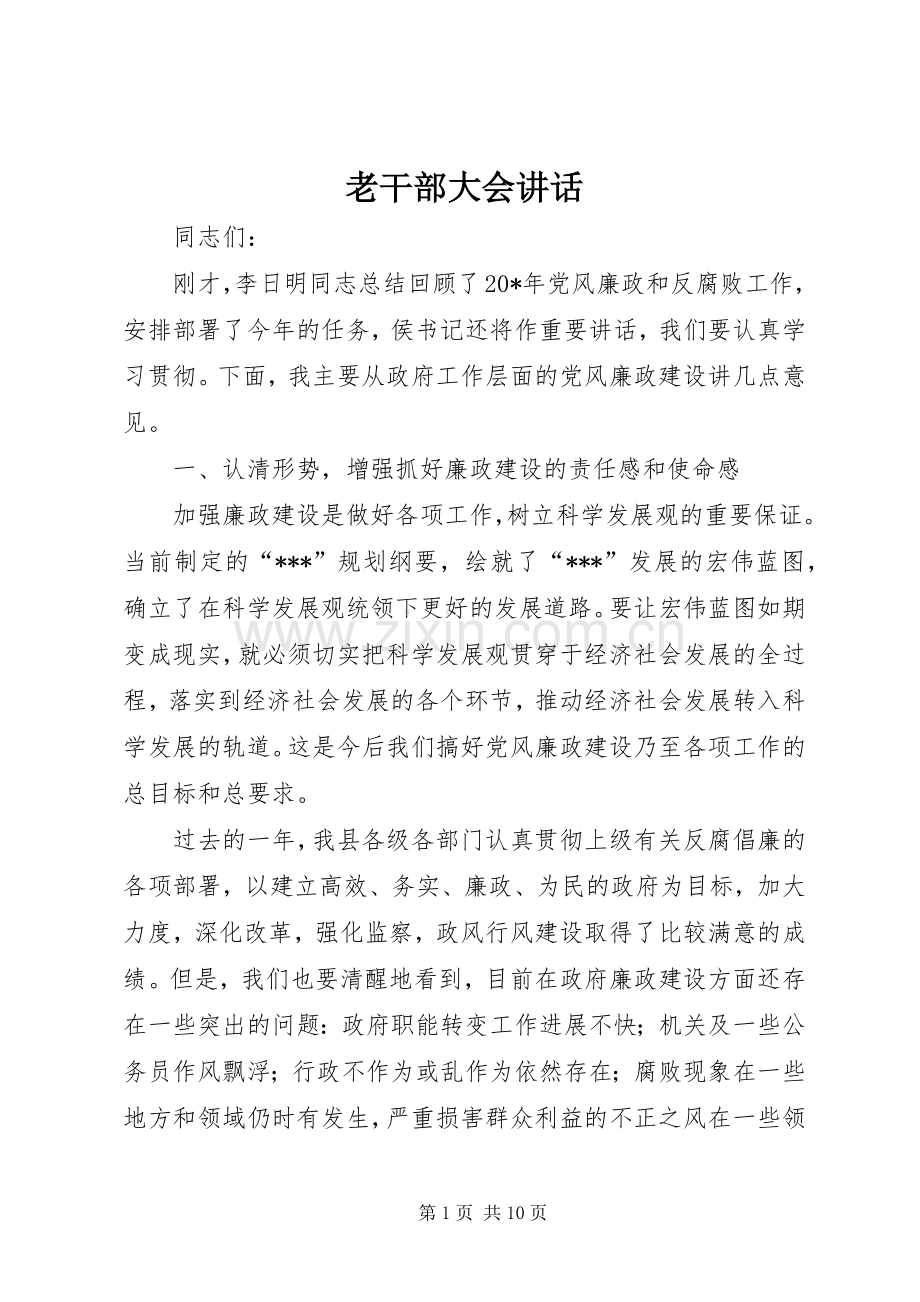 老干部大会讲话发言.docx_第1页