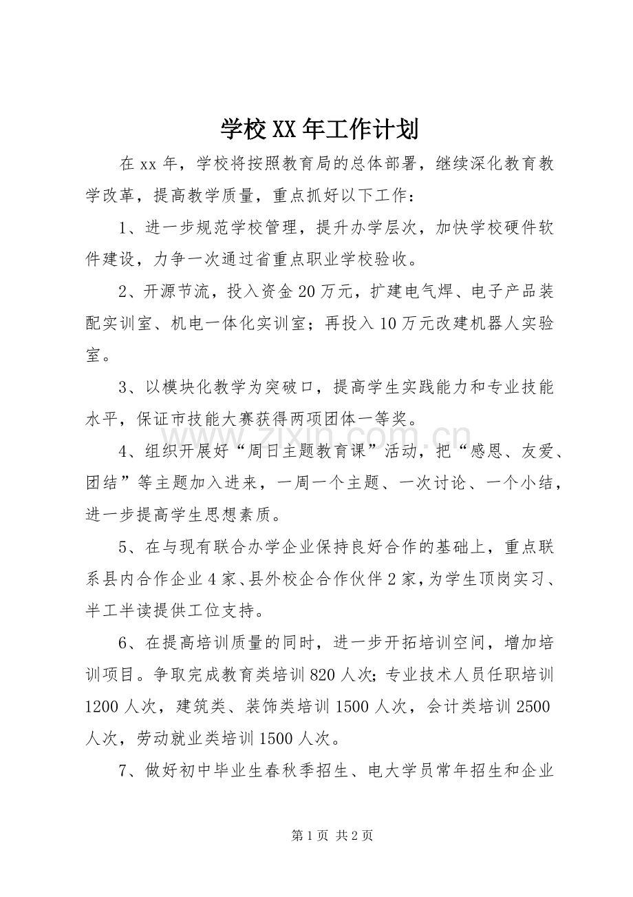 学校XX年工作计划(2).docx_第1页