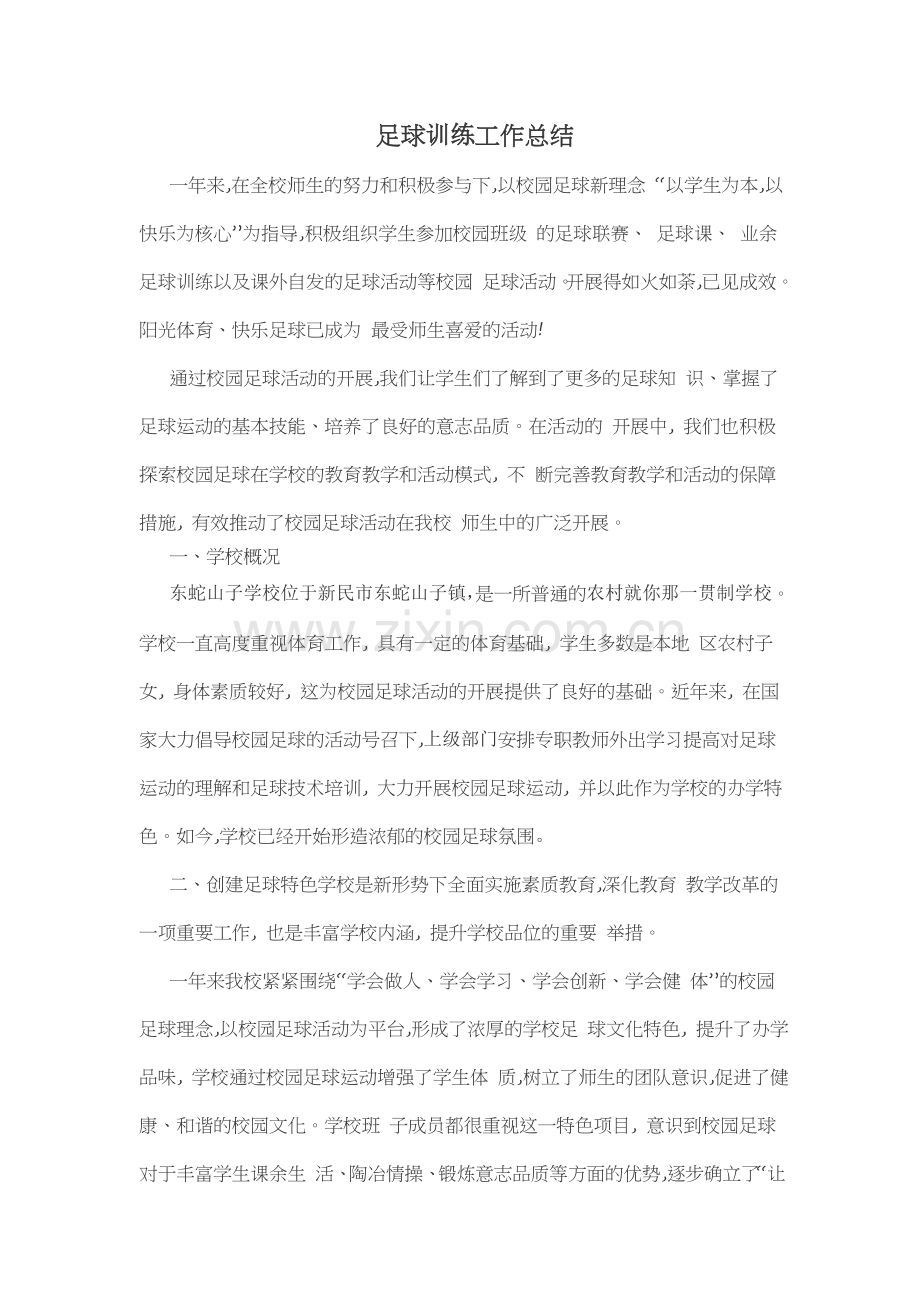 足球训练总结.doc_第1页