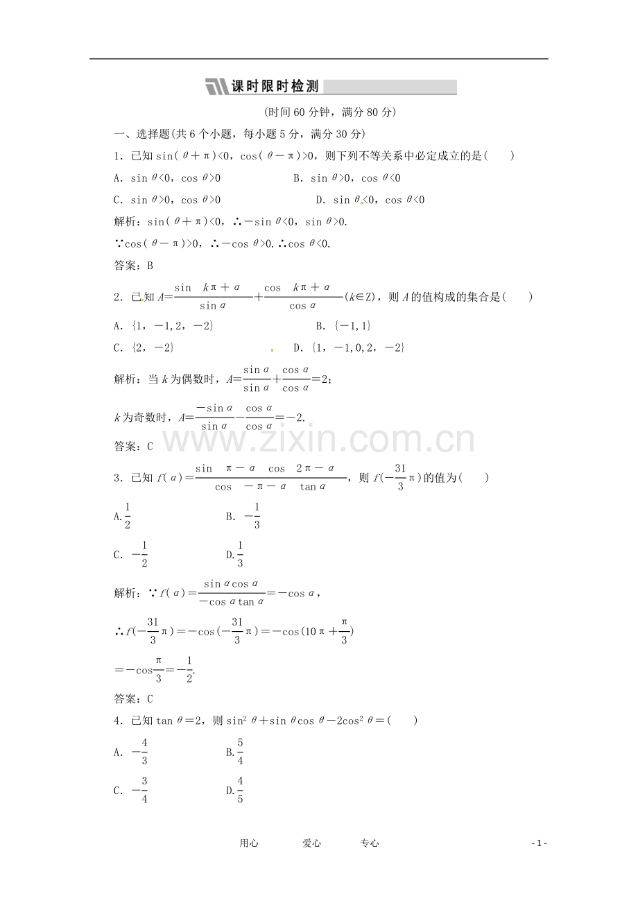 《三维设计》2012高三数学-第三单元-三角函数与解三角形17.同角三角函数关系与诱导公式doc课时限时检测.doc_第1页