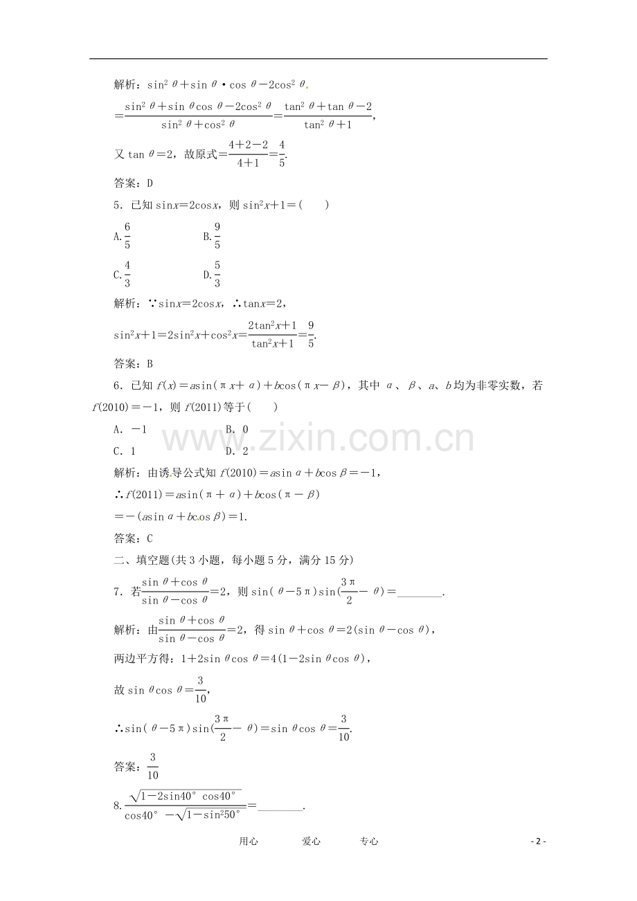 《三维设计》2012高三数学-第三单元-三角函数与解三角形17.同角三角函数关系与诱导公式doc课时限时检测.doc_第2页