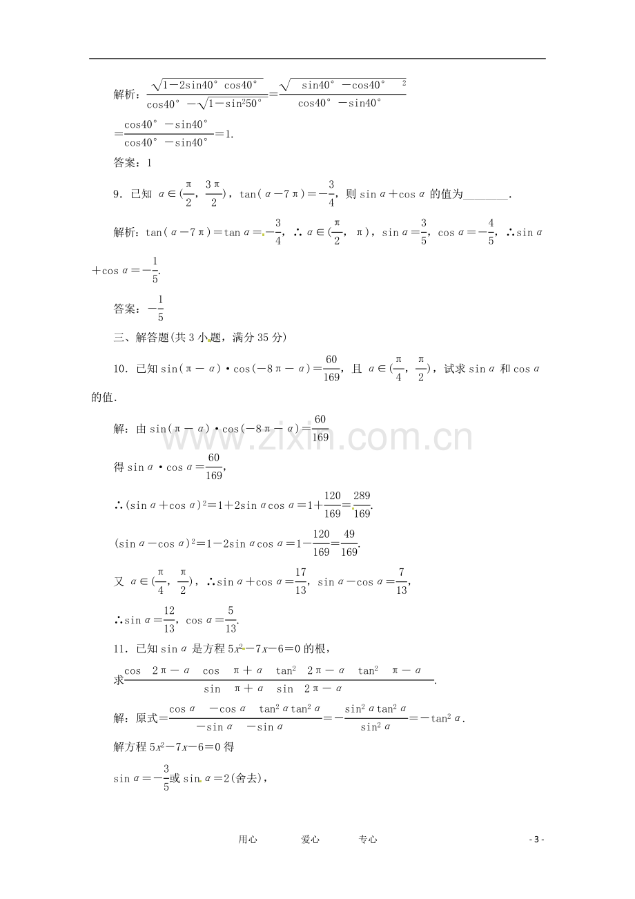 《三维设计》2012高三数学-第三单元-三角函数与解三角形17.同角三角函数关系与诱导公式doc课时限时检测.doc_第3页