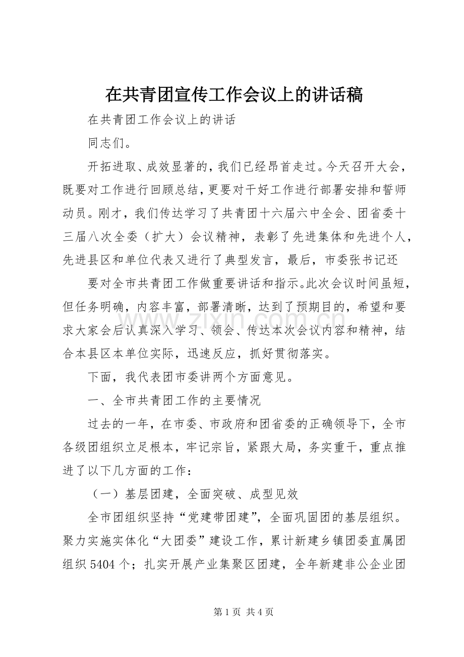 在共青团宣传工作会议上讲话发言稿.docx_第1页