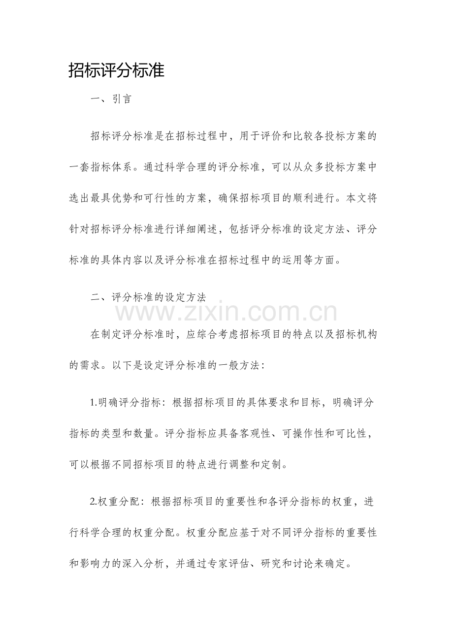 招标评分标准.docx_第1页