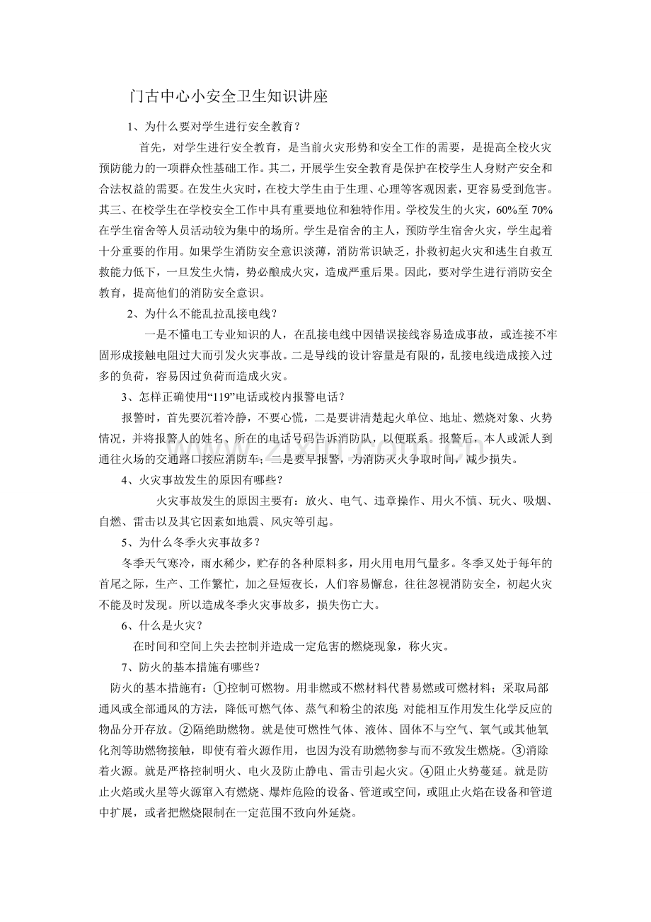 安全卫生知识讲座.doc_第1页