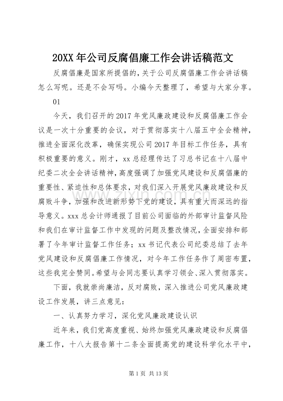 20XX年公司反腐倡廉工作会讲话发言稿范文.docx_第1页