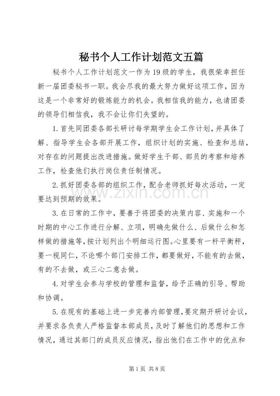 秘书个人工作计划范文五篇.docx_第1页