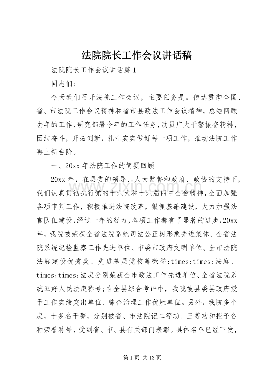 法院院长工作会议讲话发言稿.docx_第1页