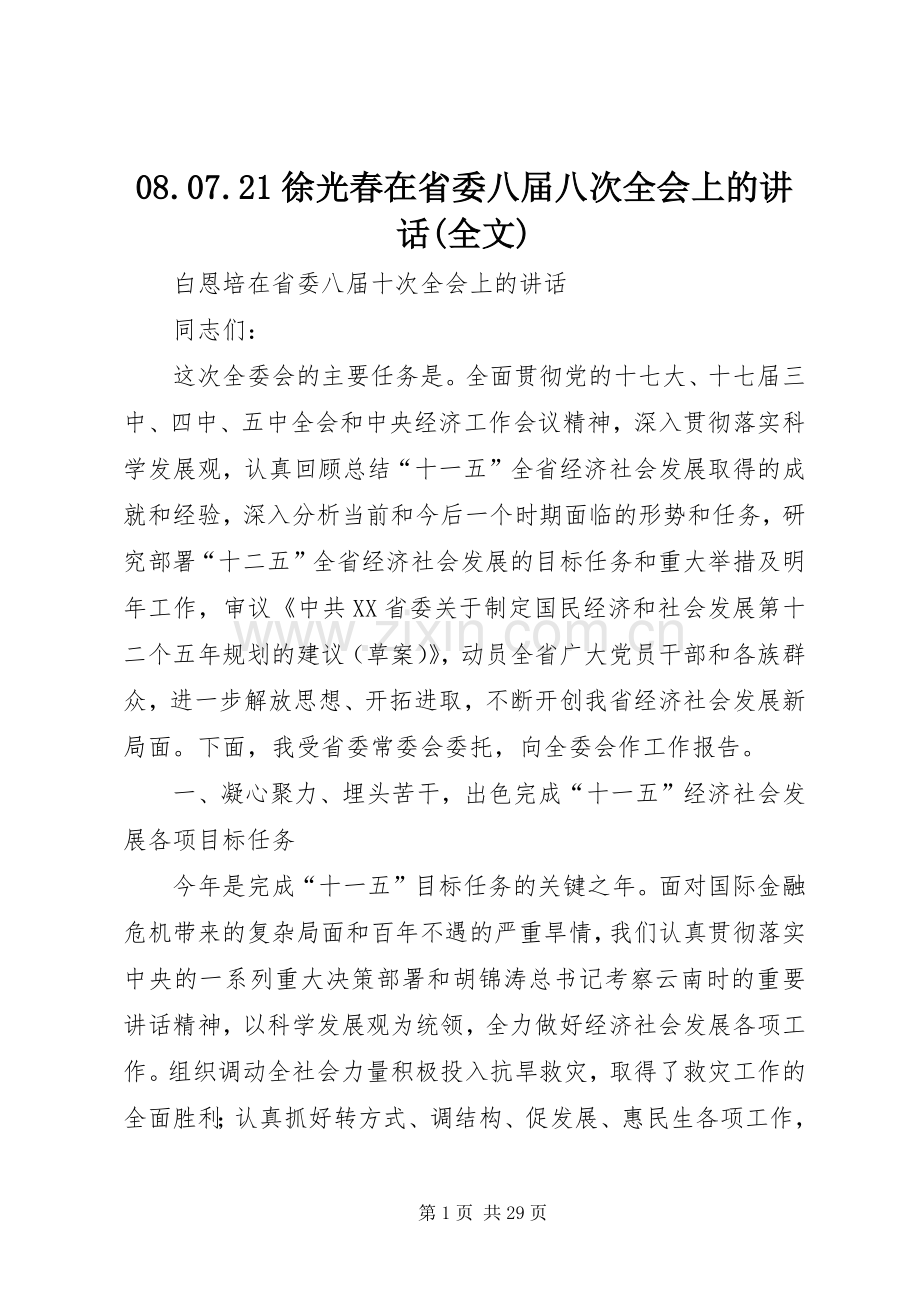 08.07.21徐光春在省委八届八次全会上的讲话发言(全文)(3).docx_第1页