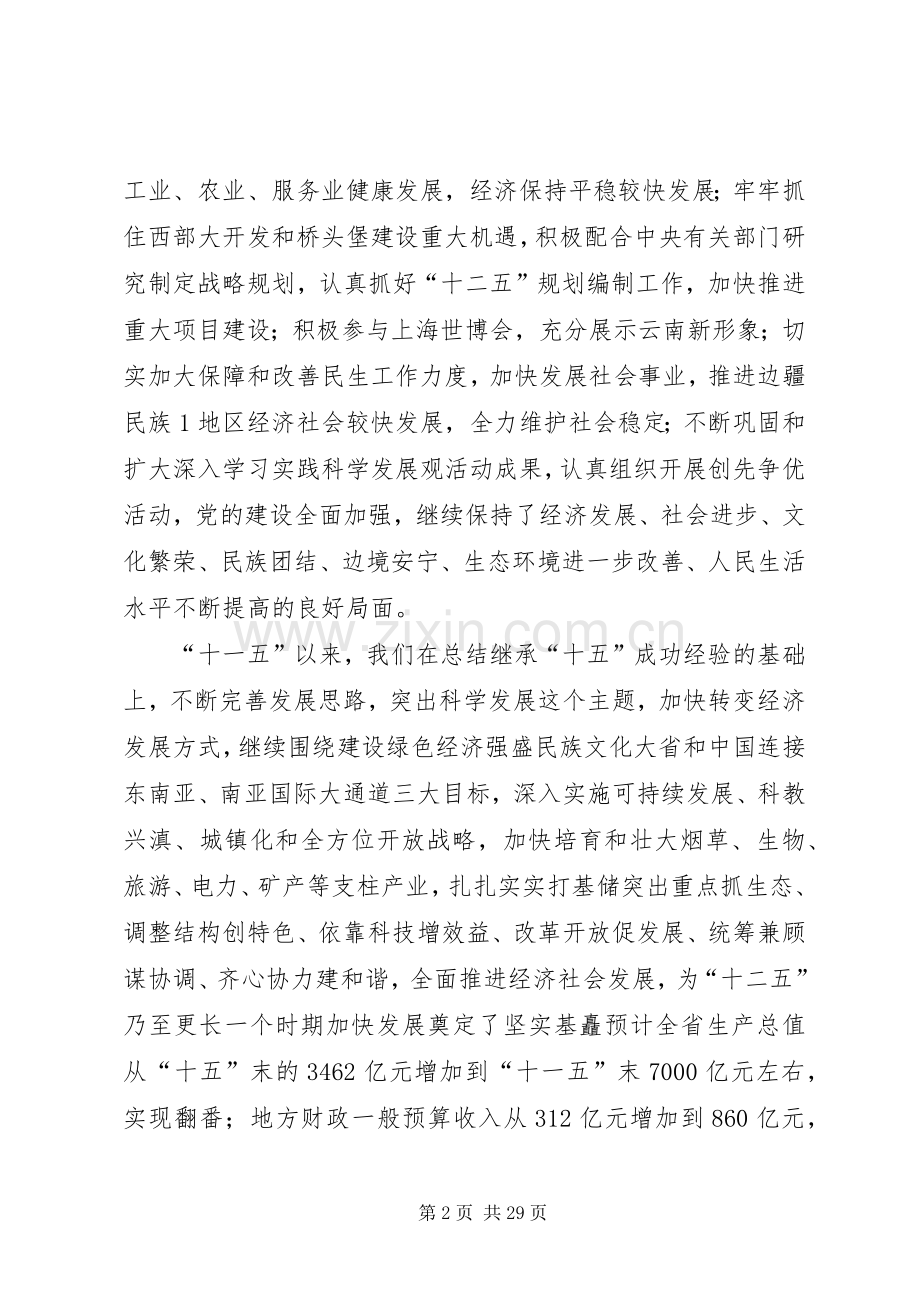 08.07.21徐光春在省委八届八次全会上的讲话发言(全文)(3).docx_第2页