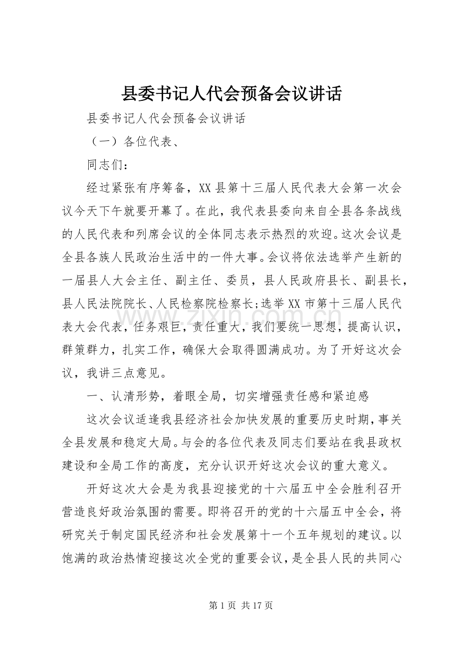 县委书记人代会预备会议讲话发言.docx_第1页