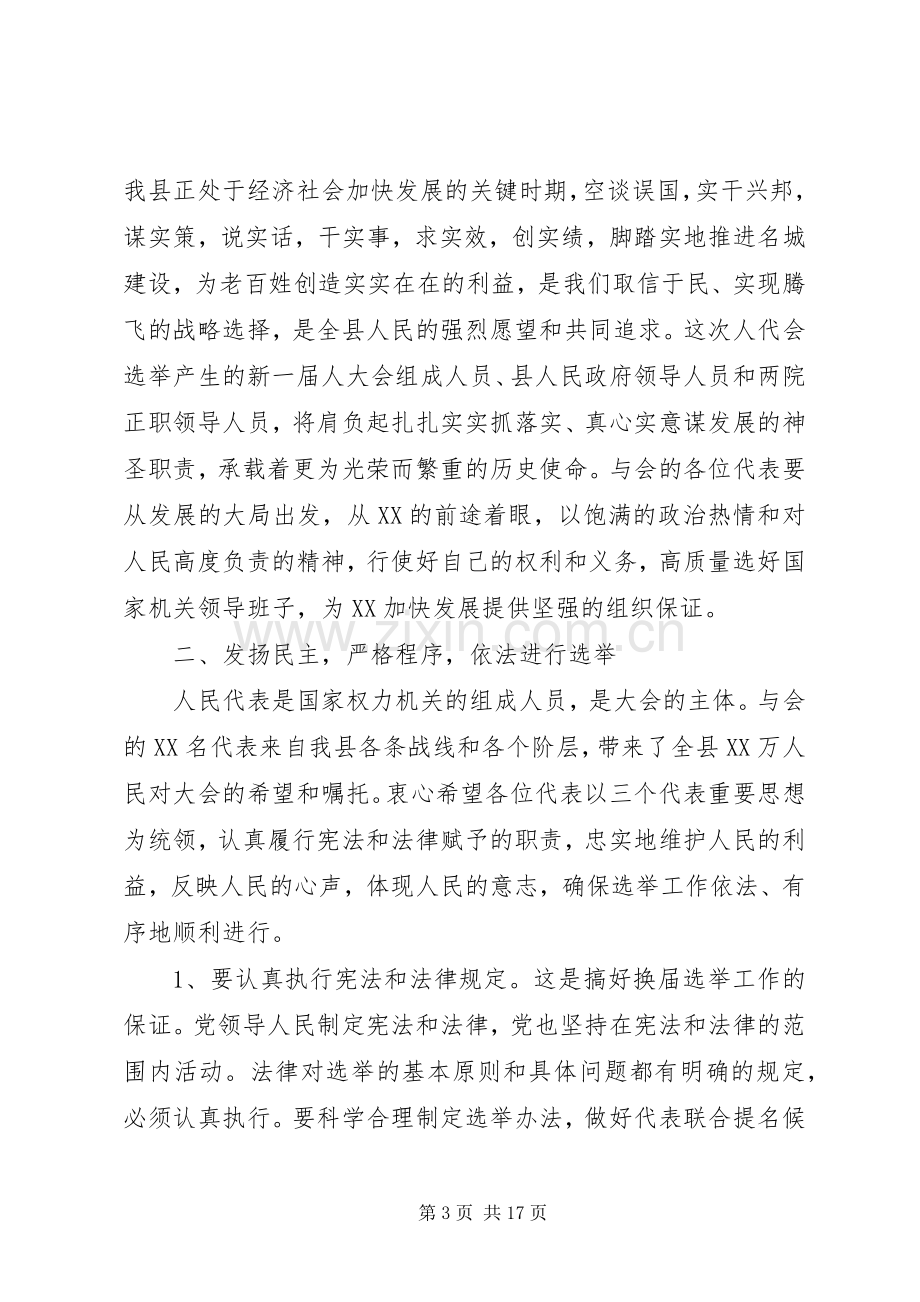 县委书记人代会预备会议讲话发言.docx_第3页