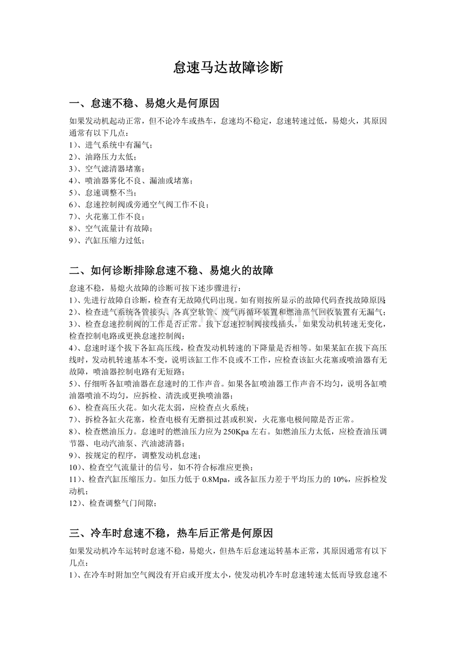 怠速马达故障诊断.doc_第1页