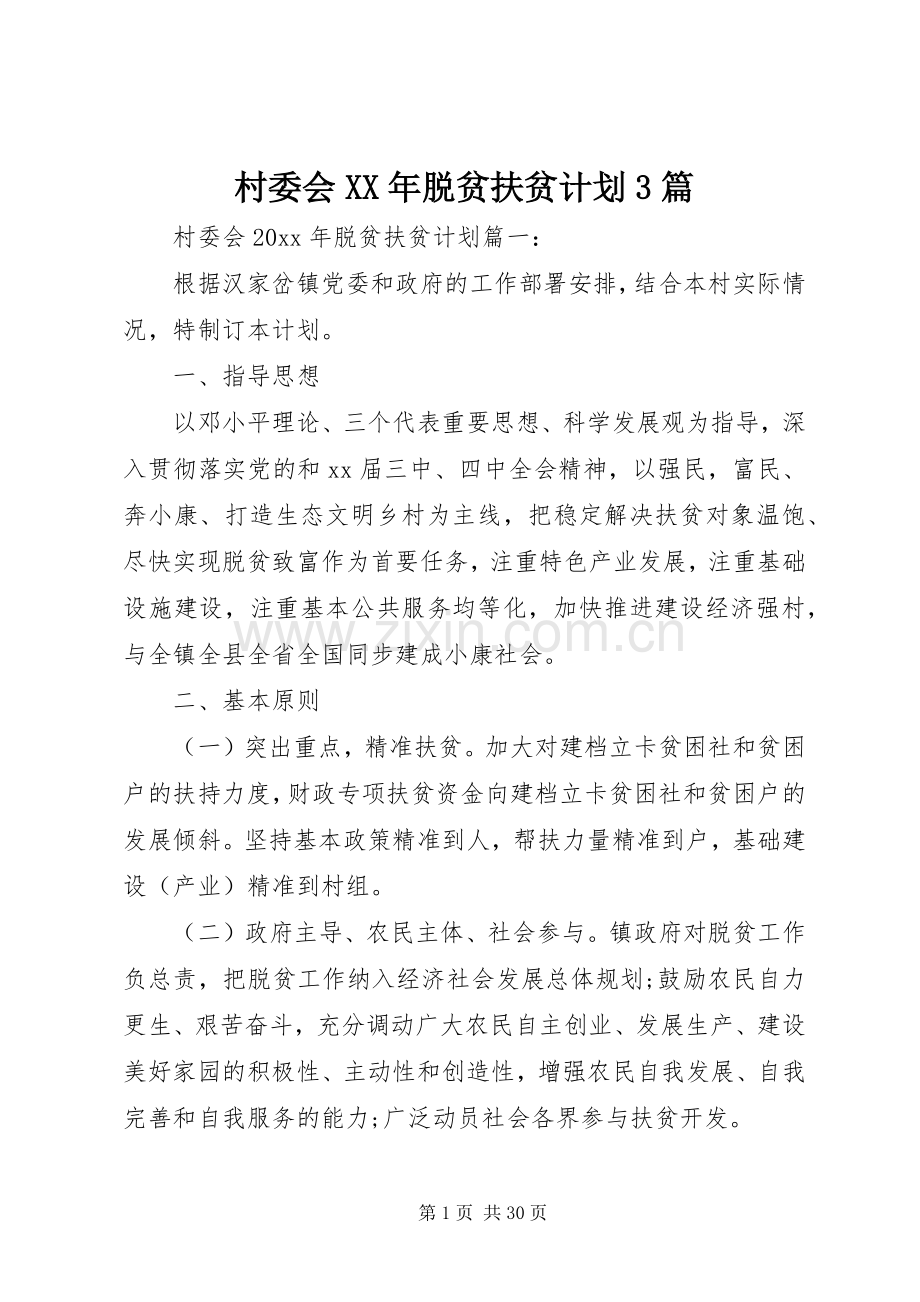 村委会XX年脱贫扶贫计划3篇.docx_第1页