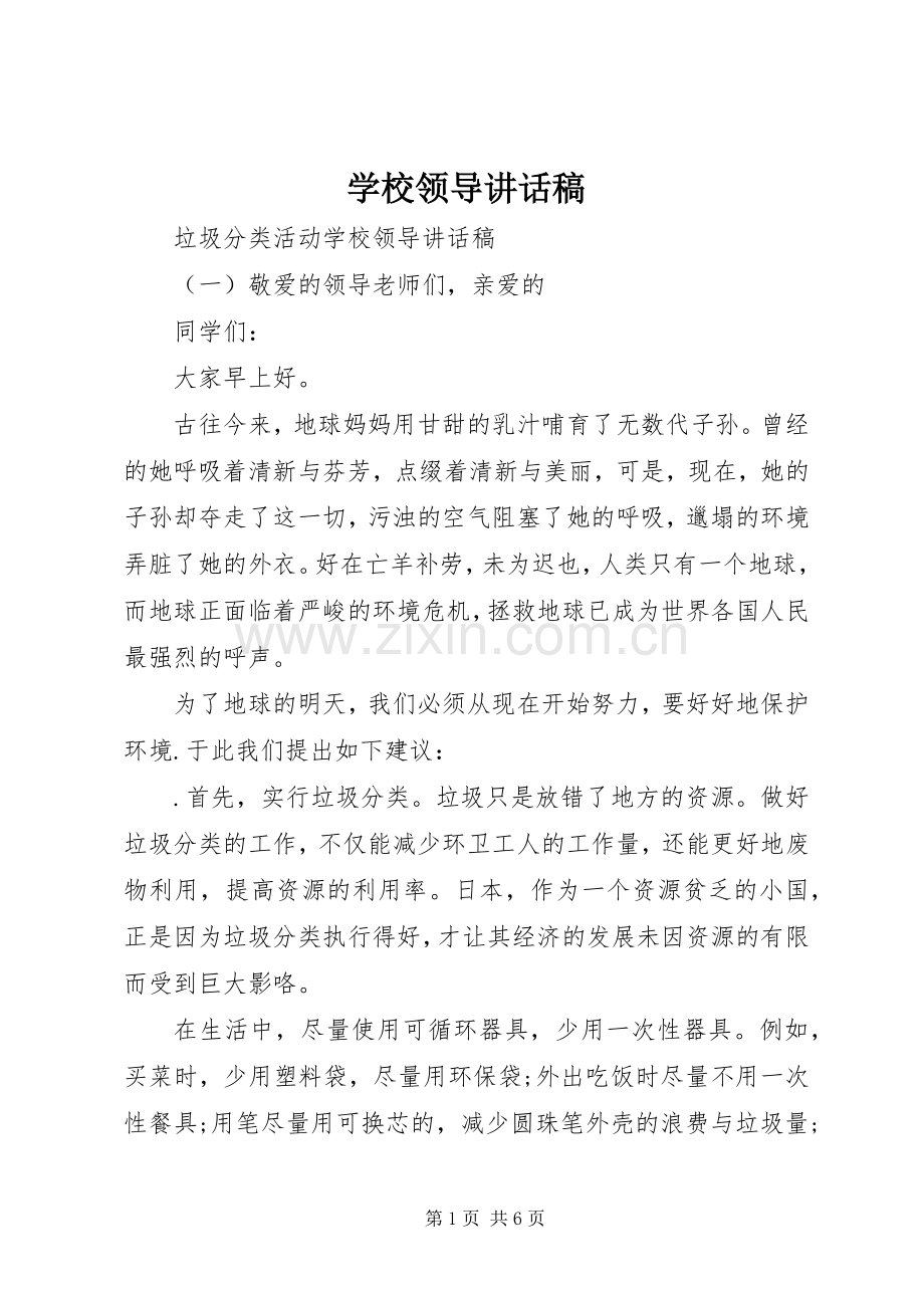 学校领导讲话发言稿_().docx_第1页