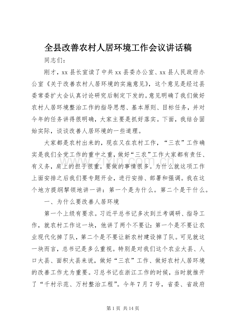 全县改善农村人居环境工作会议讲话发言稿.docx_第1页