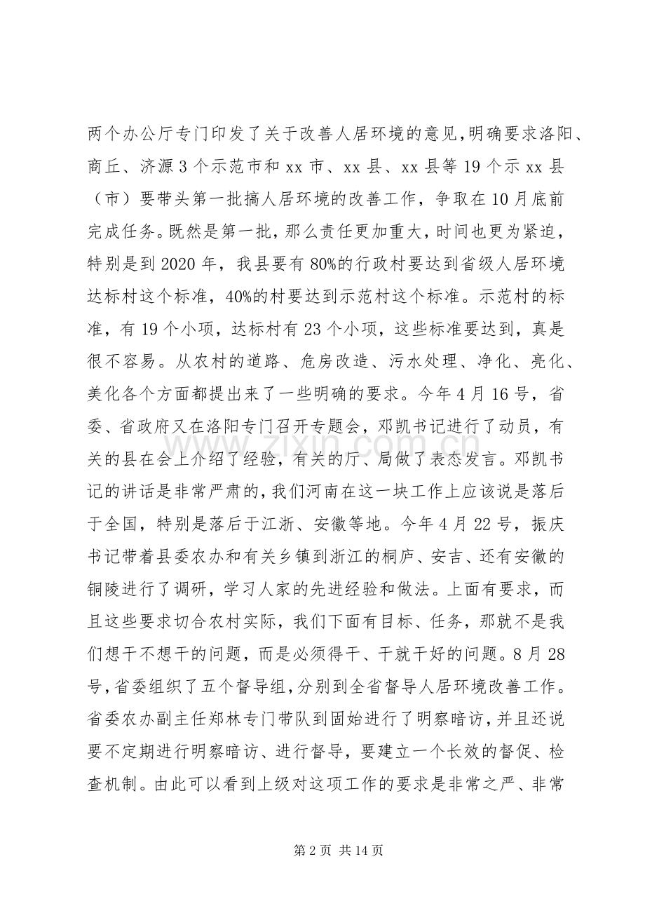 全县改善农村人居环境工作会议讲话发言稿.docx_第2页