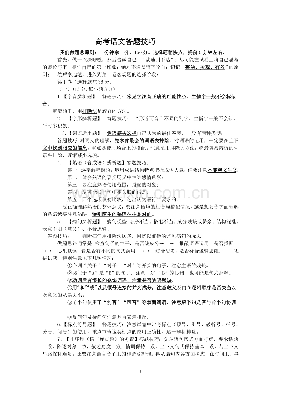 最有效的高考语文答题技巧刷分.doc_第1页