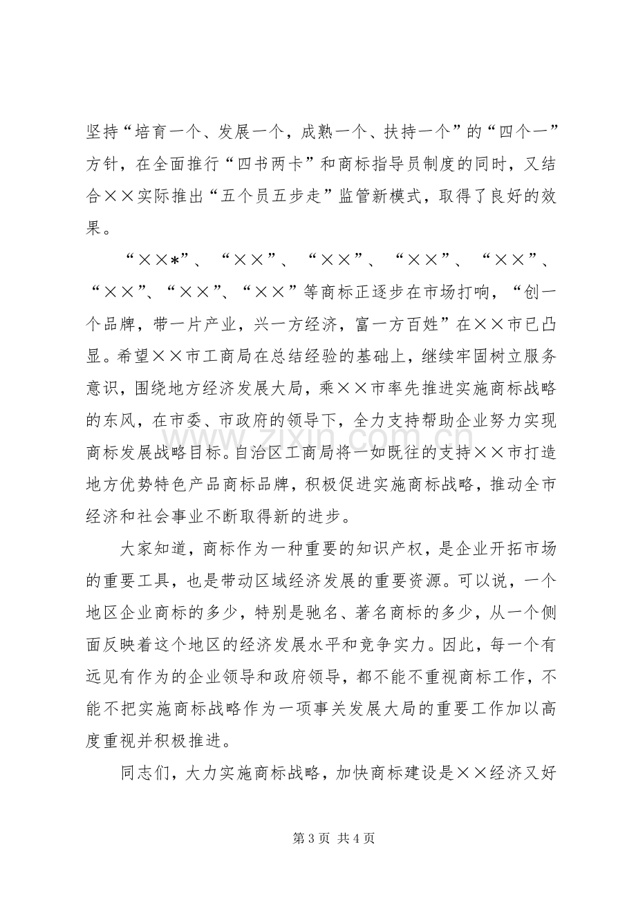 商标企业表彰大会讲话发言.docx_第3页