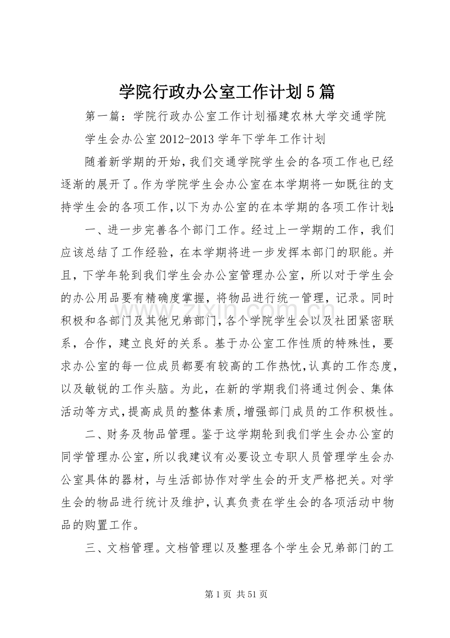 学院行政办公室工作计划5篇.docx_第1页