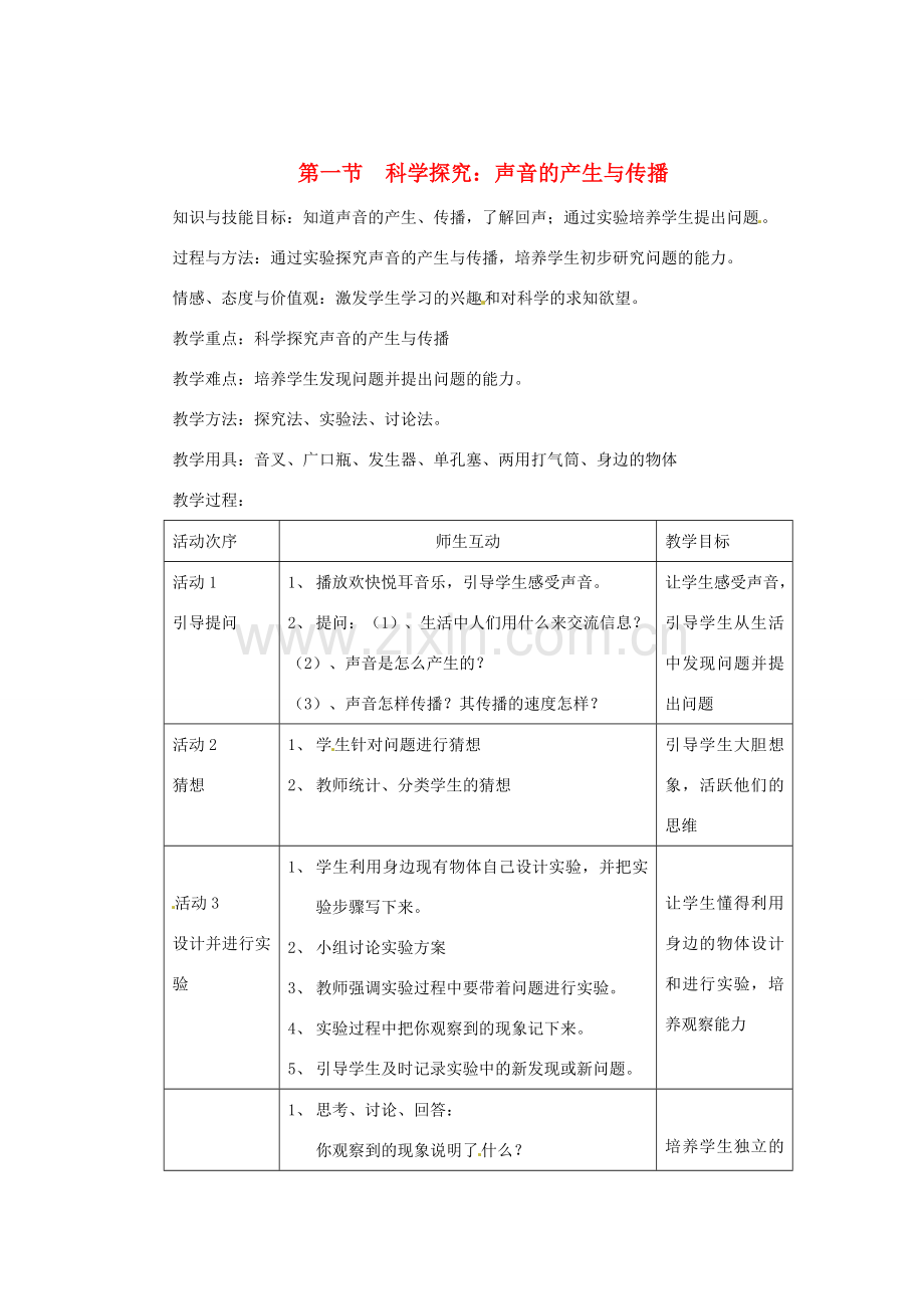 八年级物理上册 第一节科学探究：声音的产生与传播教案 沪科版.doc_第1页