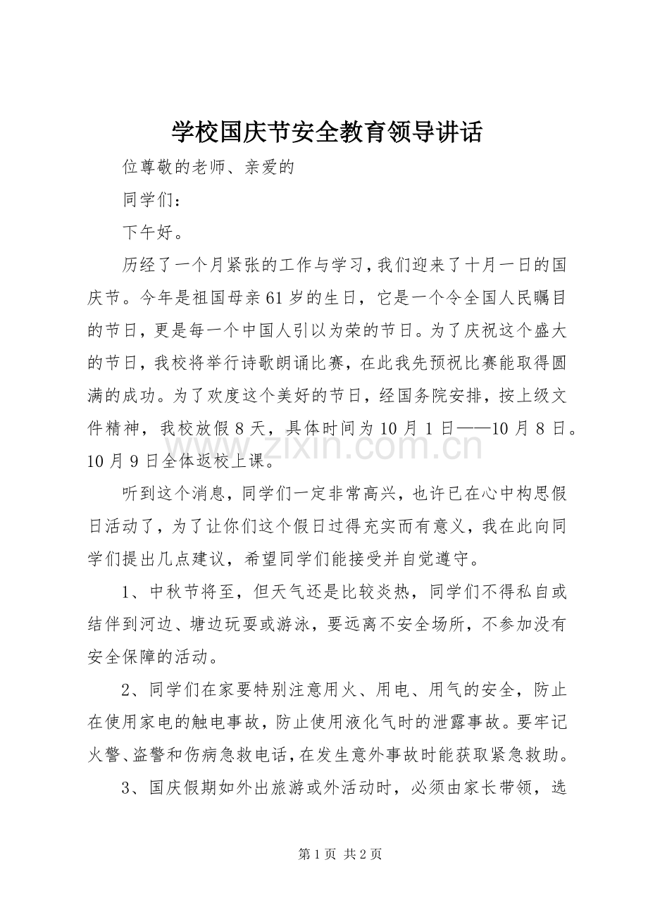 学校国庆节安全教育领导讲话发言.docx_第1页