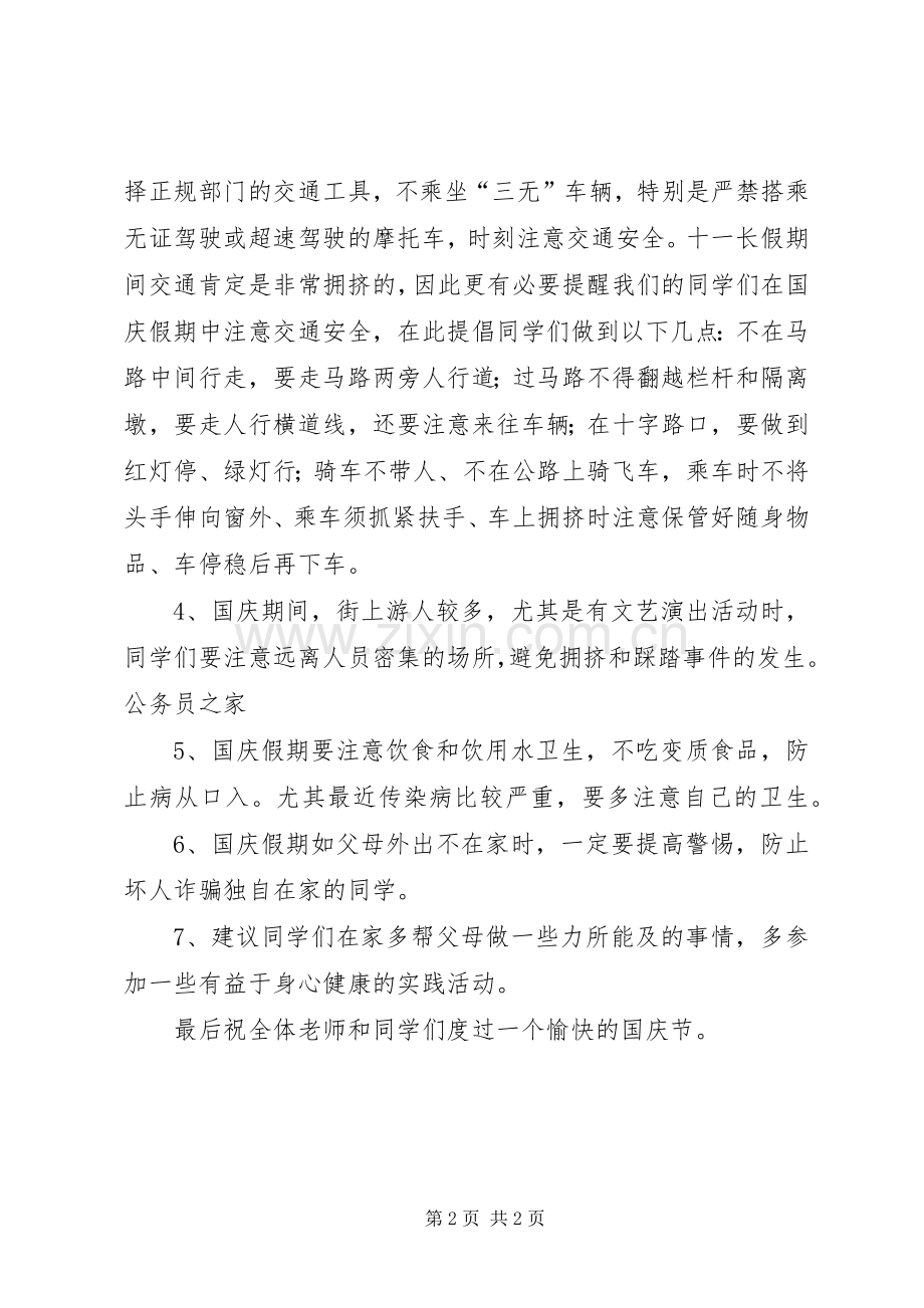 学校国庆节安全教育领导讲话发言.docx_第2页