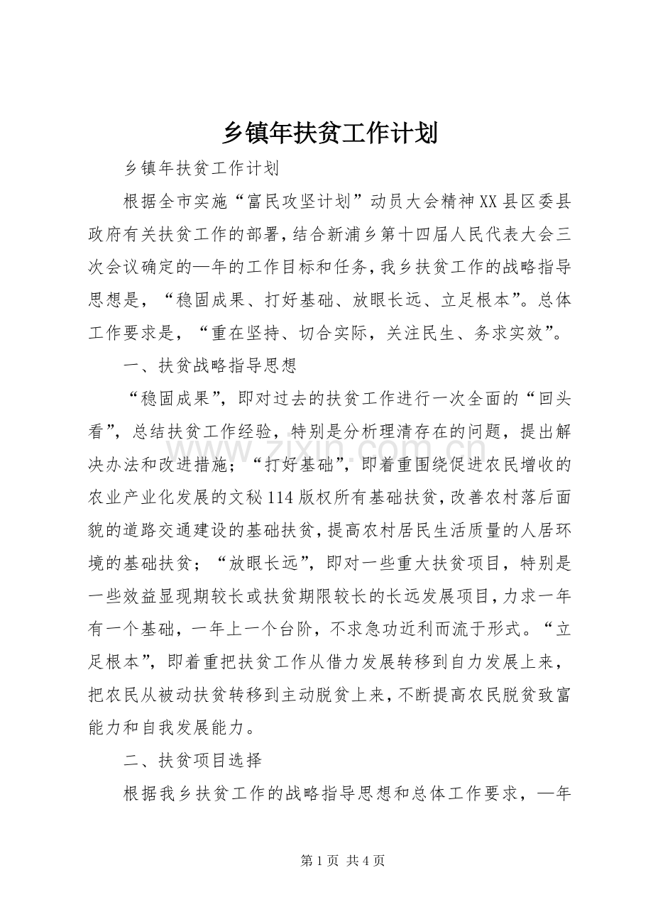 乡镇年扶贫工作计划(2).docx_第1页