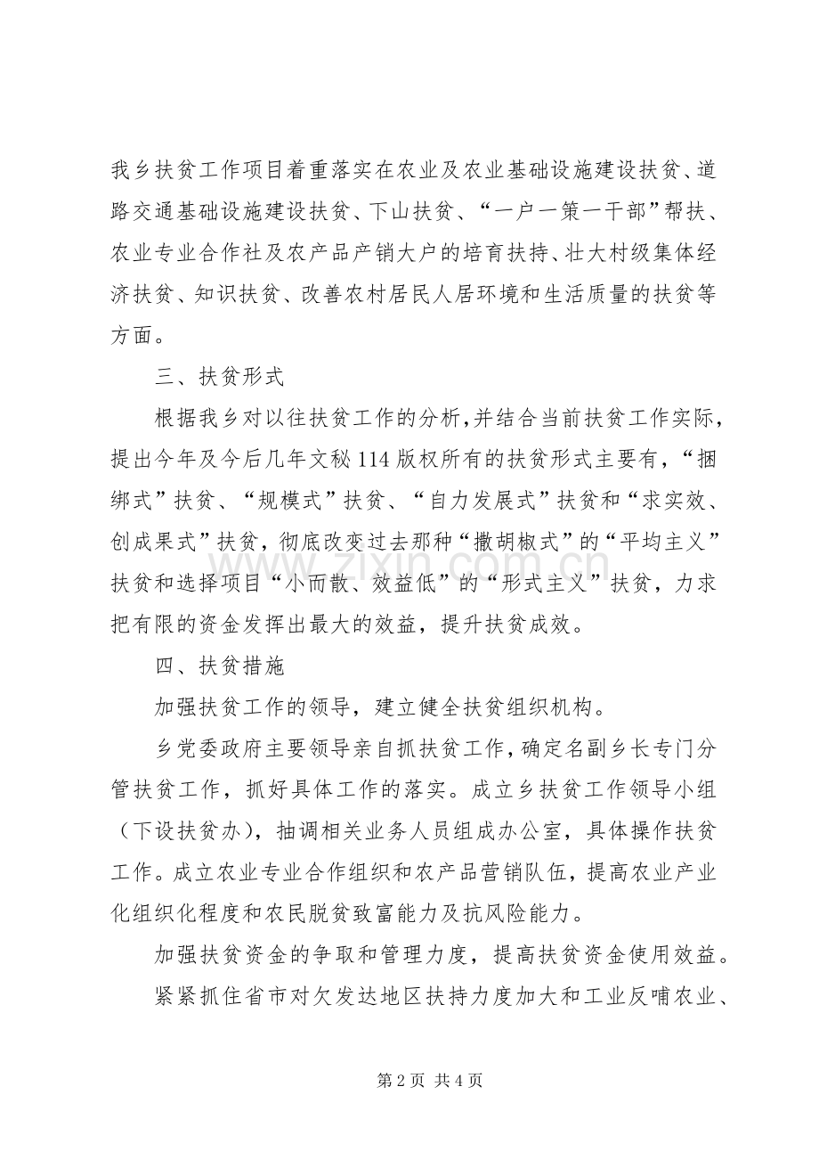 乡镇年扶贫工作计划(2).docx_第2页