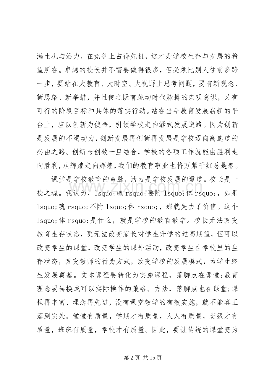 校长论坛讲话发言稿.docx_第2页