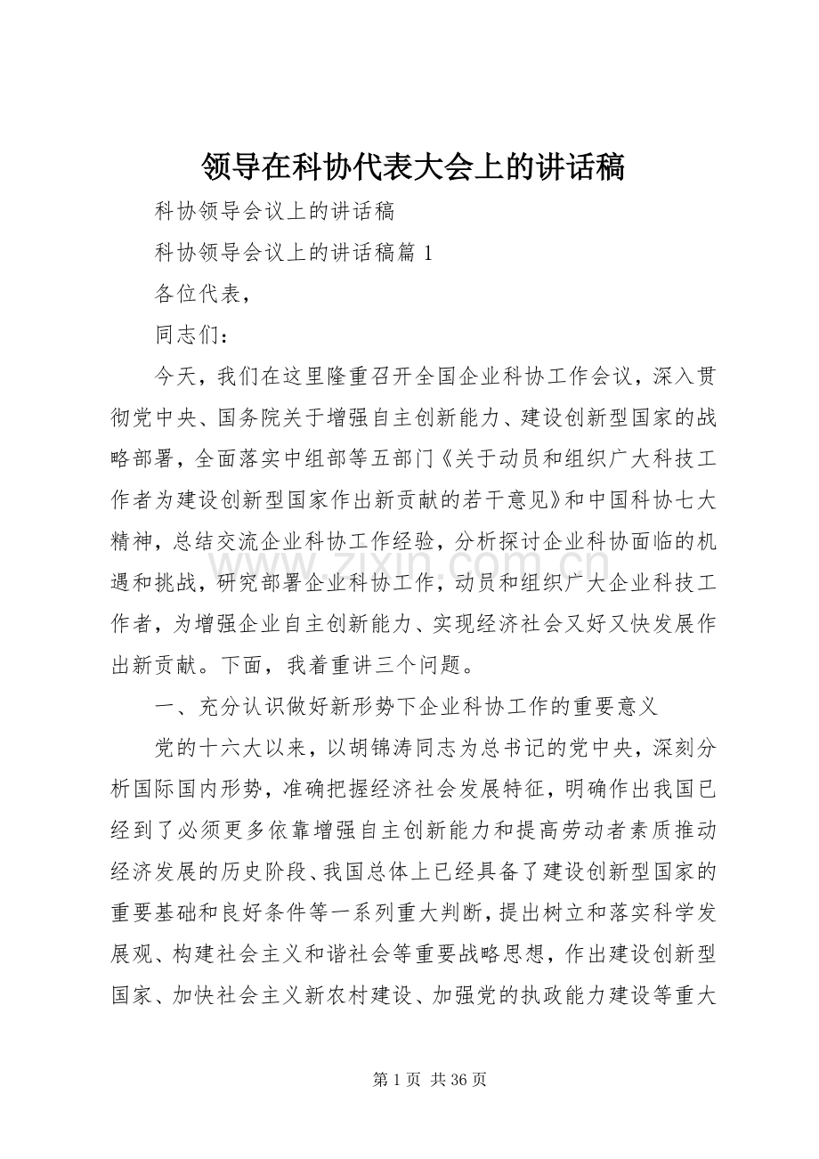 领导在科协代表大会上的的的讲话稿.docx_第1页