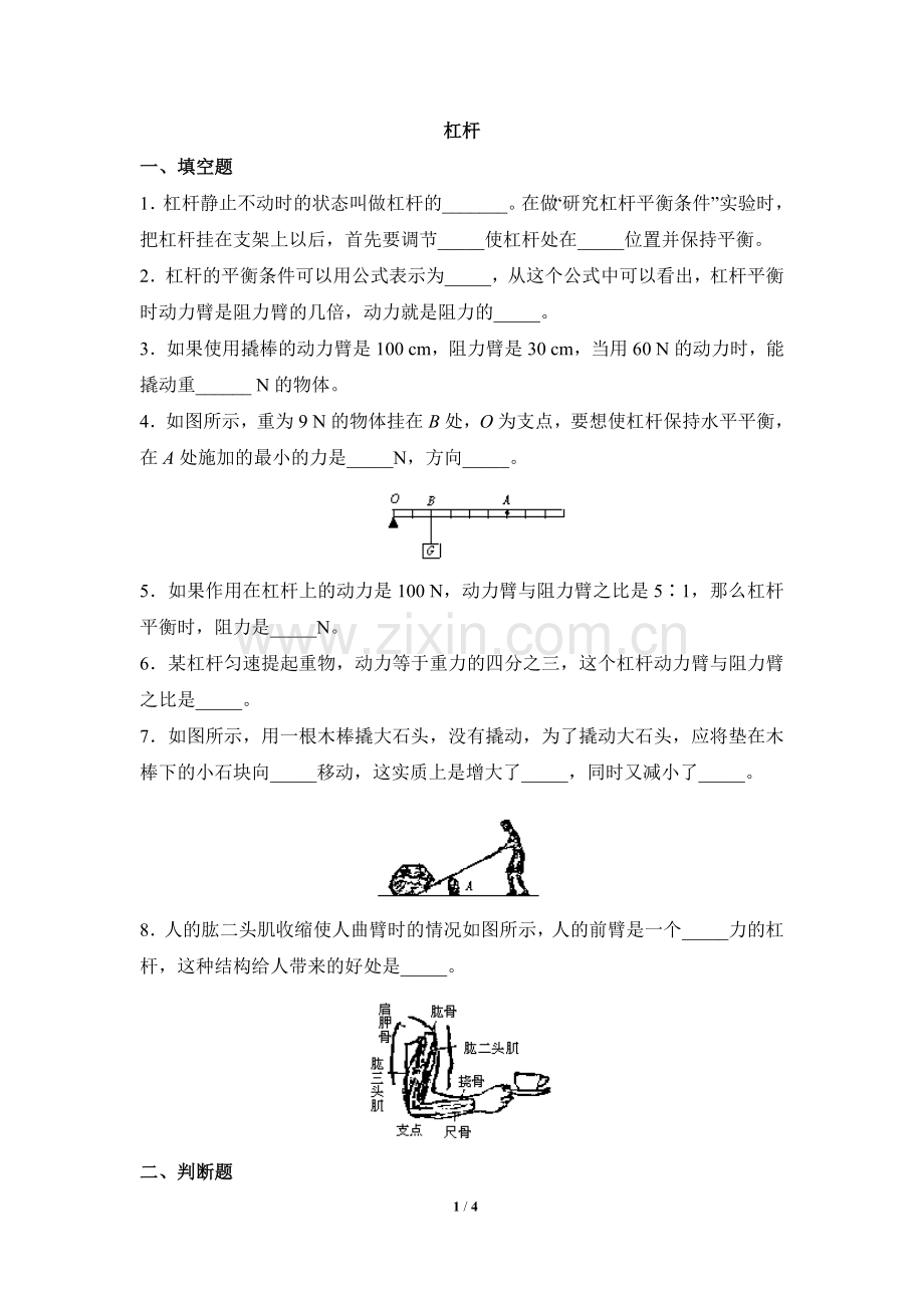 《杠杆》同步练习1.doc_第1页