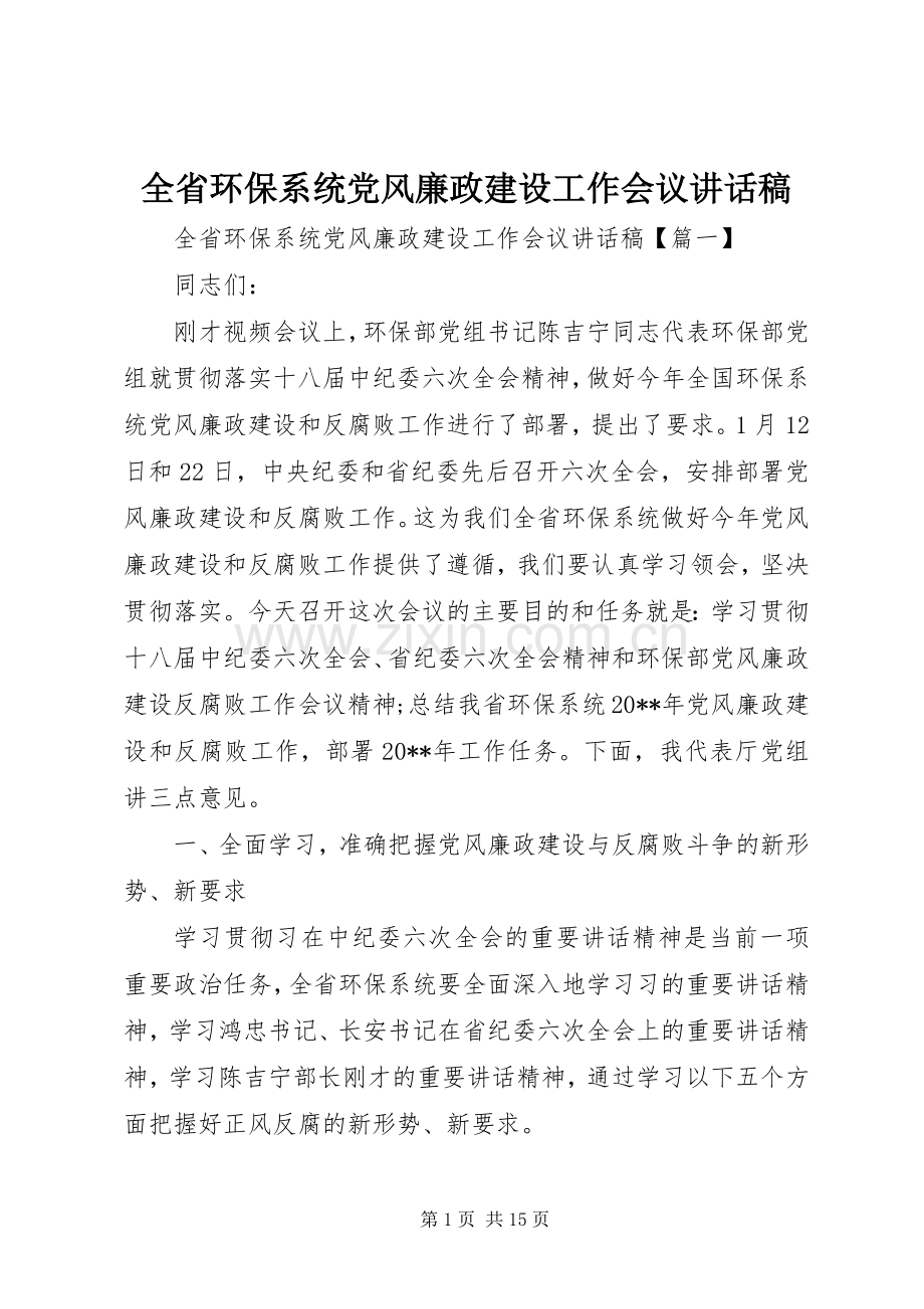 全省环保系统党风廉政建设工作会议讲话发言稿.docx_第1页