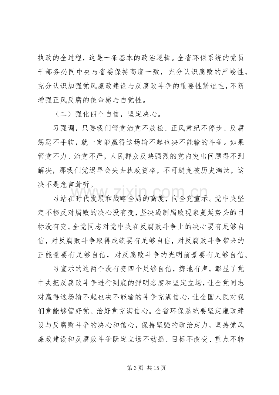 全省环保系统党风廉政建设工作会议讲话发言稿.docx_第3页