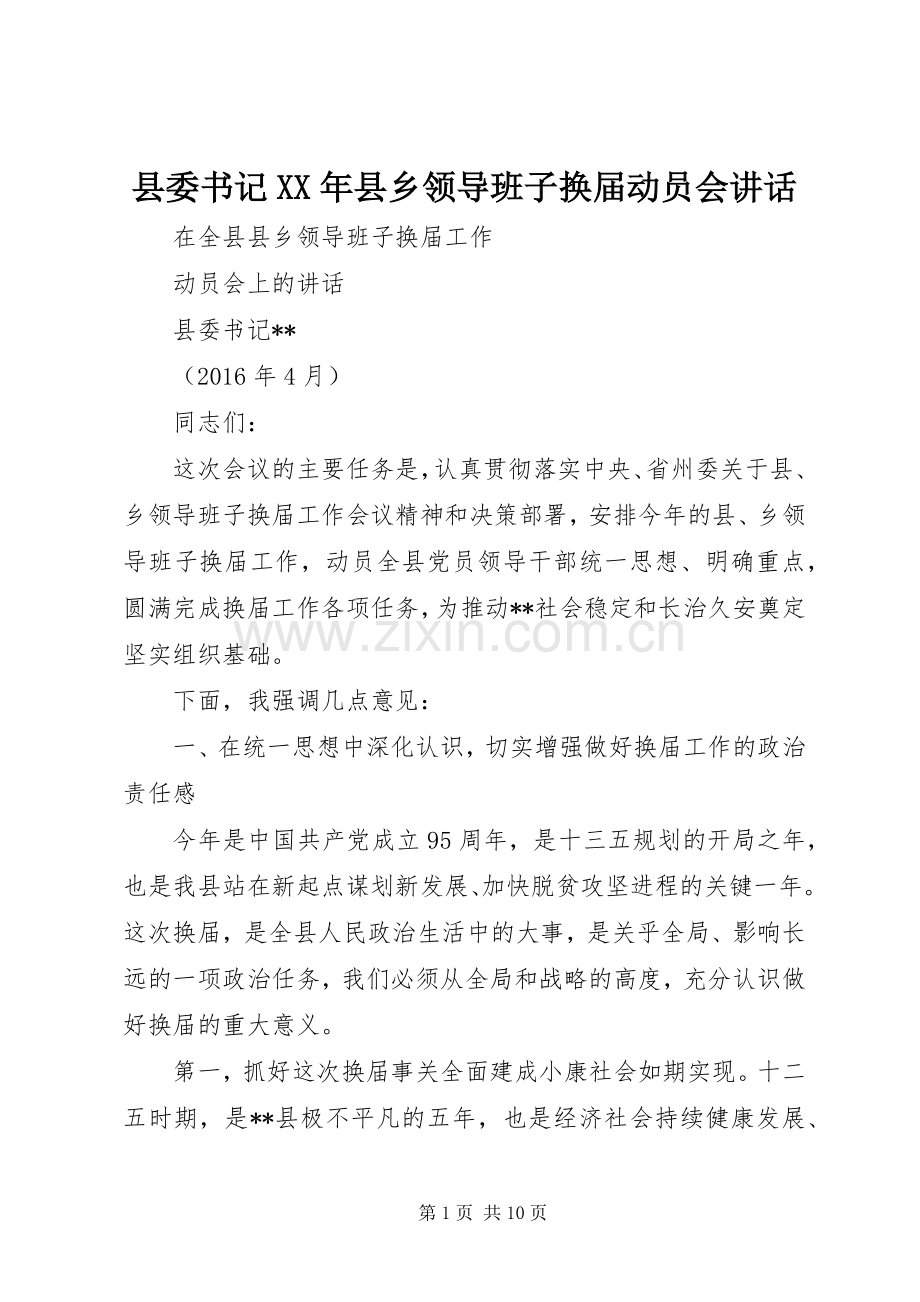 县委书记XX年县乡领导班子换届动员会讲话发言.docx_第1页