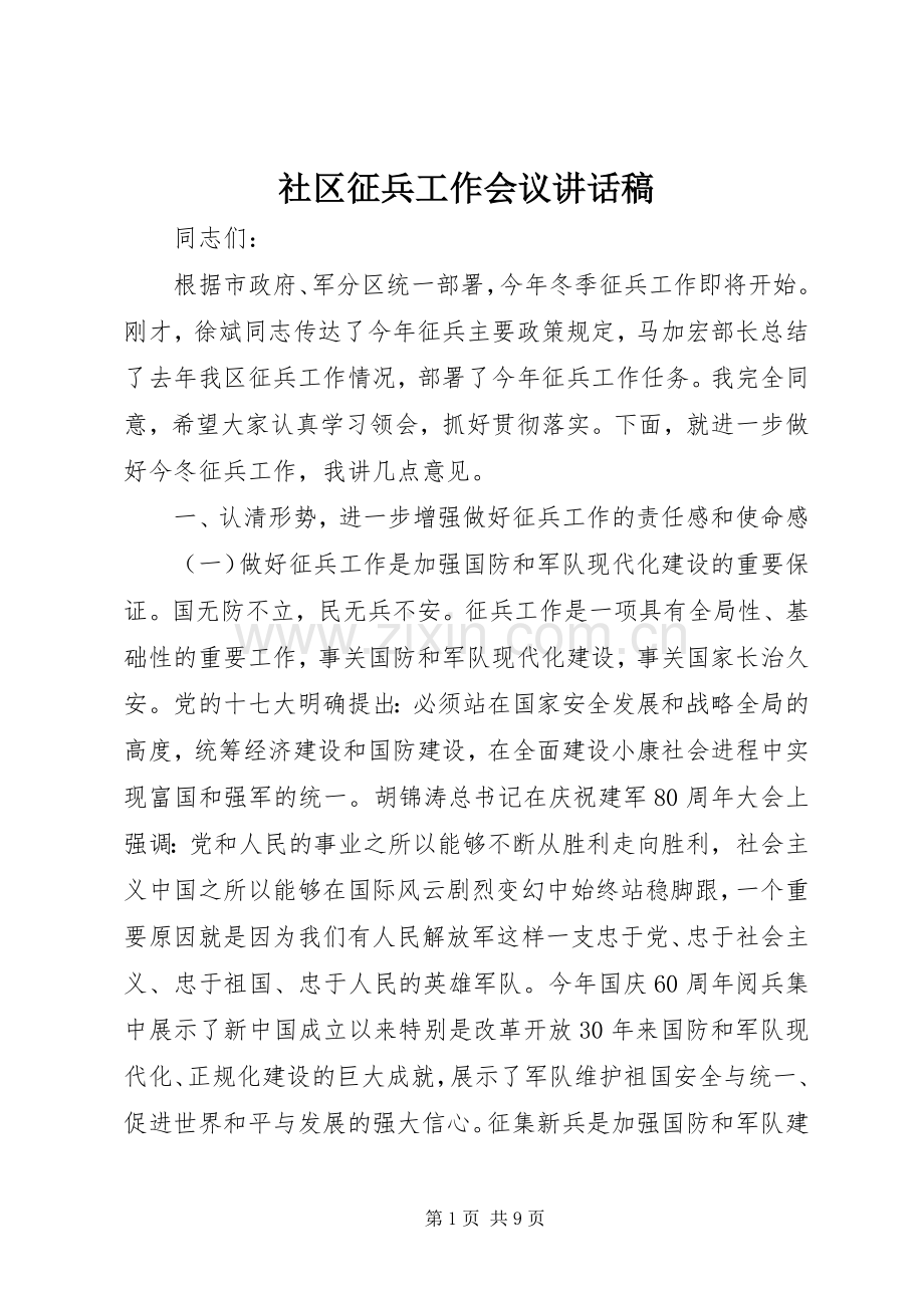 社区征兵工作会议讲话发言稿.docx_第1页