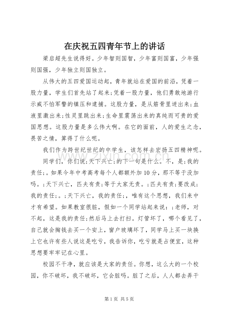 在庆祝五四青年节上的讲话发言.docx_第1页