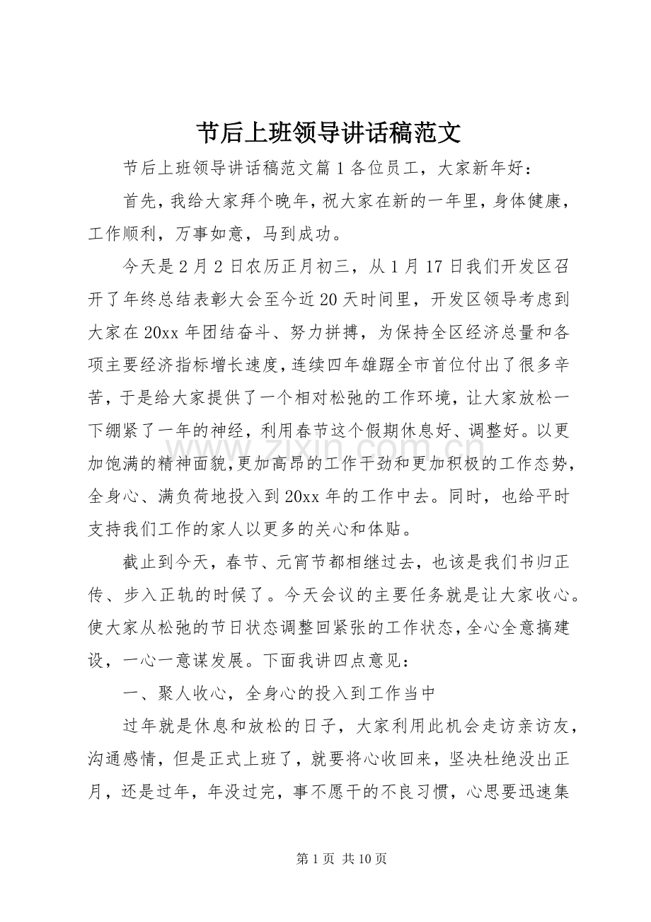 节后上班领导讲话发言稿范文.docx_第1页