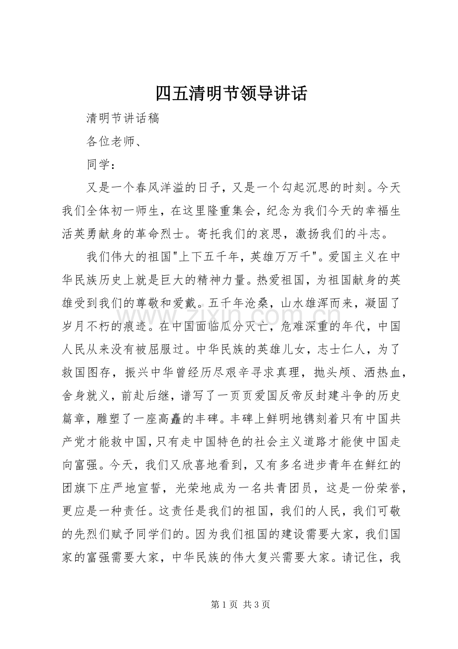 四五清明节领导讲话发言.docx_第1页